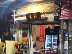 门面-大档(荔湾店)