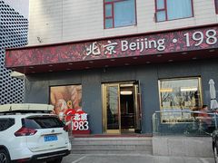 -北京1983面包坊(崇文门店)