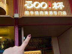 -300杯·和牛烧肉清酒专门店(廊里店)