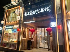 -新万鑫银丝面·非遗无锡味(惠山古镇店)