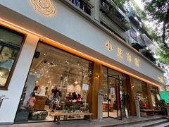 门面-小豆海棠(人民南路店)