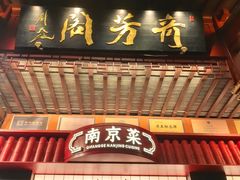 -奇芳阁·百年清真南京菜(夫子庙店)