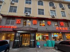 -五谷丰登·胶东海鲜·家常菜(张村店)