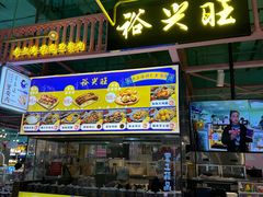 -裕兴旺老上海特色里脊肉(云瑞邻里中心店)