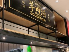 -长岁羊肉汤(万象城店)