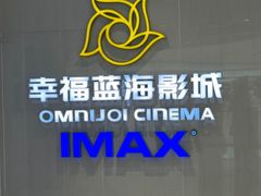 -幸福蓝海国际影城(IMAX全运村中央广场店)