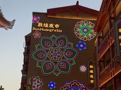 -敦煌夜市