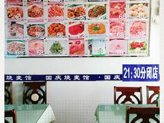 -国庆烧麦馆