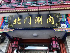 -北门涮肉·铜锅涮肉(南锣鼓巷店)