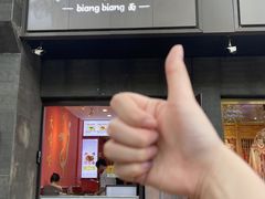 -大嘻咹biangbiang面(历史博物馆店)