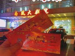 -南风大剧院莎梦二人转剧场