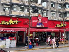 门面-冒椒火辣(奎星楼街店)