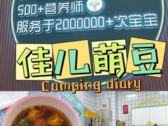 -佳儿萌豆儿童辅食餐厅(摩天活力城店)