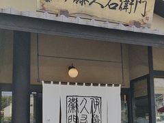 -伊藤久右卫门(宇治本店)