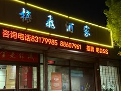 -梅飞酒家(桑园路店)