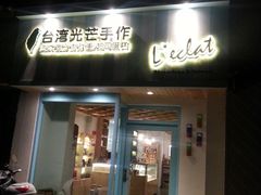 门面-台灣光芒手作(万安街店)