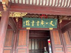 -天一阁博物院