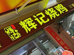 -南沙辉记烧鸡·荔枝木炭火吊烧(旧镇店)