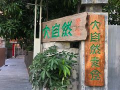 门面-大自然素食(望桐路店)