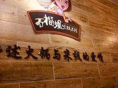 -石榴姐•山城小馆(创始店)