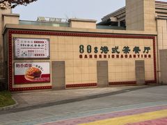 -80s港式茶餐廳