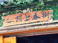 -村上春树