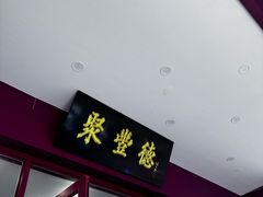 -聚丰德饭店(经五路店)