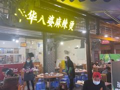 -牛华八婆麻辣烫(起源店)