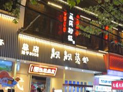 -靓靓蒸虾·头牌蒸虾(雪松路总店)