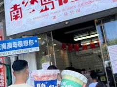 -南澳岛打卡果汁冰公司