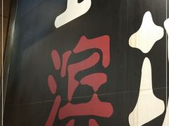 -滨城串吧(三元桥店)