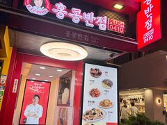 -香港饭店0410(弘大店)