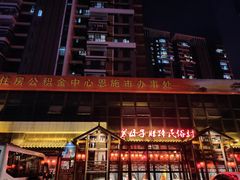 -帅巴人舅母子腊蹄民俗村