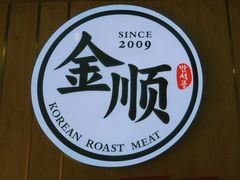 -金顺韩式烤肉·网红烤肉店(广利路店)