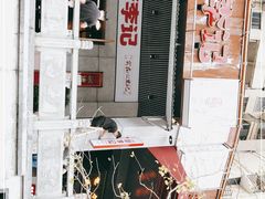 -新李记 · 口味菜馆(南郊公园店)