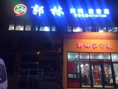 门面-郭林家常菜烤鸭(曙光西路店)