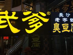 门面-武爹臭豆腐(坡子街店)