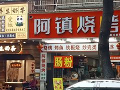 -阿镇烧烤(新桥路店)
