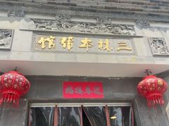 -三林本帮馆(中林街店)