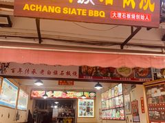 -阿昌白族石板烧·菌锅(大理古城店)