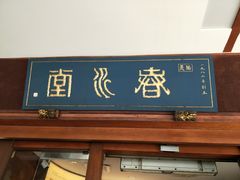 门面-春水堂人文茶馆(台中四维店)