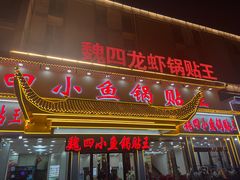 -魏四小鱼锅贴王