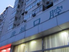 -康城口腔(复兴门店)