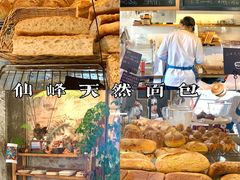 -仙峰天然面包(迎宾路店)