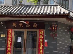 门面-粤秀小厨·广式早茶(辽宁路店)