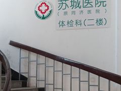 -苏州苏城医院·综合医院