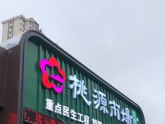 -桃源市场(解放路店)