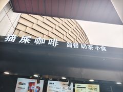 -猫屎咖啡(陶溪川店)