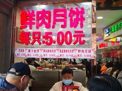 -真老大房鲜肉月饼(南京路步行街店)