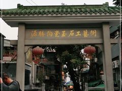 -源胜陶瓷玉石工艺街(康王中路)